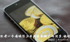 思考一个有吸引力并且适