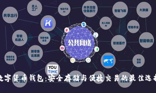 数字货币钱包：安全存储与便捷交易的最佳选择
